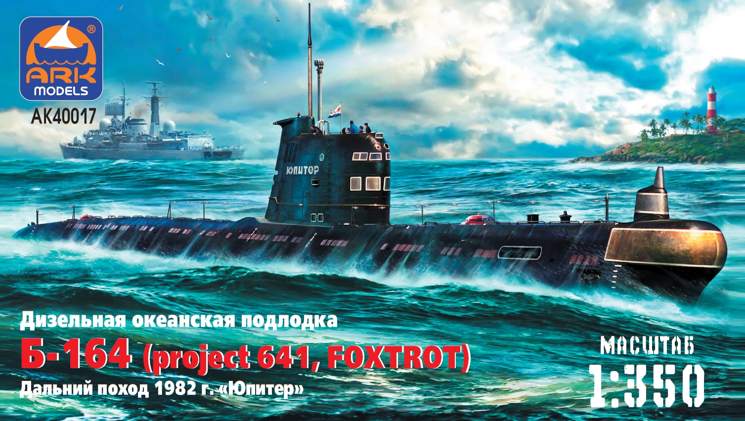 Подводные лодки | Ark Models